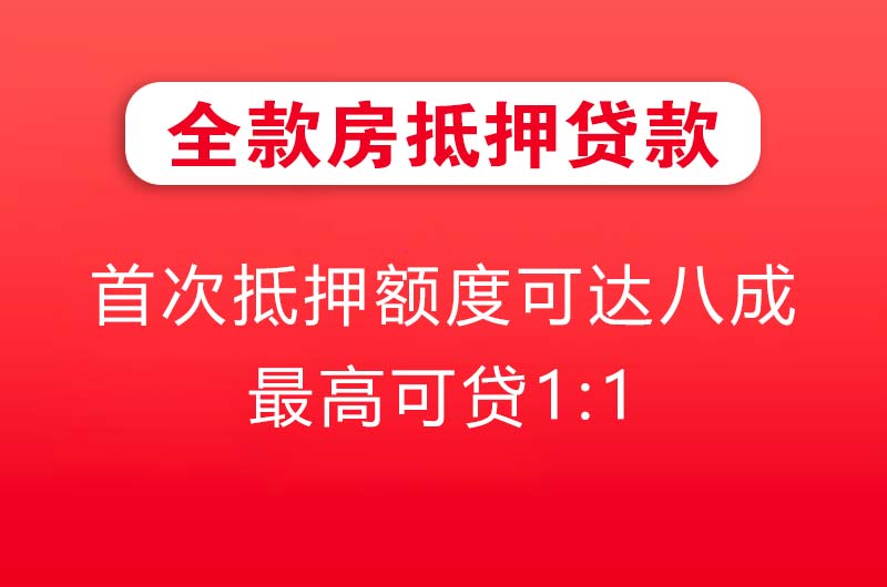 漳州全款房抵押贷款
