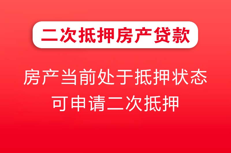 漳州二次抵押房产贷款